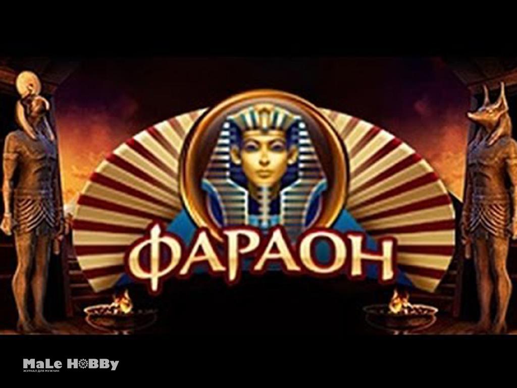 обыграть казино фараон